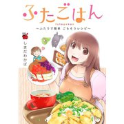 ふたごはん ～ふたりで簡単 ごちそうレシピ～（秋田書店） [電子書籍]