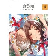 コミック百合姫 2018年4月号（一迅社） [電子書籍]