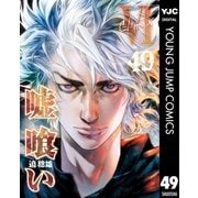 嘘喰い 49（集英社） [電子書籍]