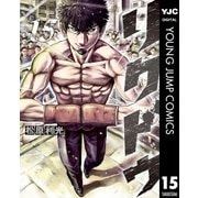 リクドウ 15（集英社） [電子書籍]