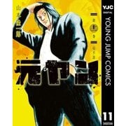 元ヤン 11（集英社） [電子書籍]