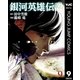 銀河英雄伝説 9（集英社） [電子書籍]