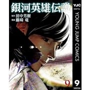銀河英雄伝説 9（集英社） [電子書籍]