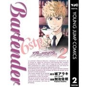 バーテンダー6stp 2（集英社） [電子書籍]