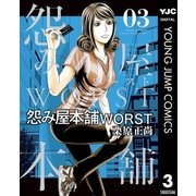 怨み屋本舗WORST 3（集英社） [電子書籍]