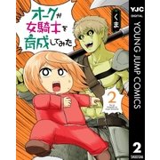 オークが女騎士を育成してみた 2（集英社） [電子書籍]