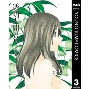 透明人間の骨 3（集英社） [電子書籍]