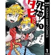 死神！タヒーちゃん 1（集英社） [電子書籍]