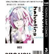 helvetica ヘルベチカ 3（集英社） [電子書籍]