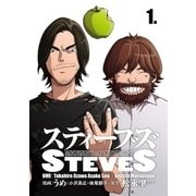 スティーブズ 1（コルク） [電子書籍]