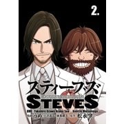 スティーブズ 2（コルク） [電子書籍]