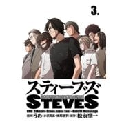 スティーブズ 3（コルク） [電子書籍]