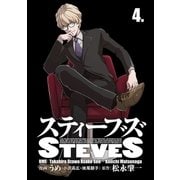スティーブズ 4（コルク） [電子書籍]