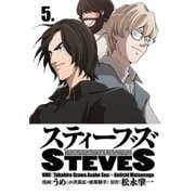 スティーブズ 5（コルク） [電子書籍]