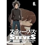 スティーブズ 6（コルク） [電子書籍]