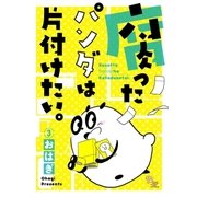 腐ったパンダは片付けたい。（3）（Bevy） [電子書籍]