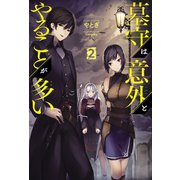 墓守は意外とやることが多い 2（サーガフォレスト）（一二三書房） [電子書籍]