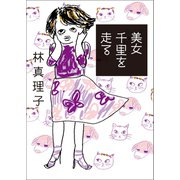 美女千里を走る（マガジンハウス） [電子書籍]