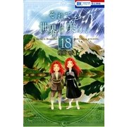 それでも世界は美しい（18）（白泉社） [電子書籍]