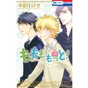 ももももっと！（2）（白泉社） [電子書籍]