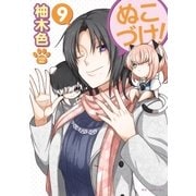 ぬこづけ！【電子限定おまけ付き】（9）（白泉社） [電子書籍]