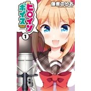 ヒロインボイス（1）（白泉社） [電子書籍]