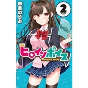 ヒロインボイス（2）（白泉社） [電子書籍]