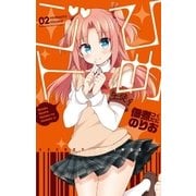 ひめゴト（2）（白泉社） [電子書籍]