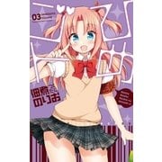 ひめゴト（3）（白泉社） [電子書籍]