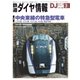 鉄道ダイヤ情報2018年3月号（交通新聞社） [電子書籍]