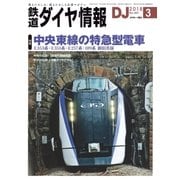 鉄道ダイヤ情報2018年3月号（交通新聞社） [電子書籍]