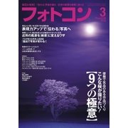 フォトコン2018年3月号（日本写真企画） [電子書籍]