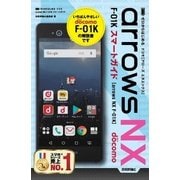 ゼロからはじめる ドコモarrows NX F-01Kスマートガイド （技術評論社） [電子書籍]