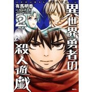 異世界勇者の殺人遊戯 2（KADOKAWA） [電子書籍]