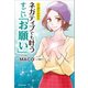 マンガでわかる ネガティブでも叶う すごい「お願い」（KADOKAWA） [電子書籍]