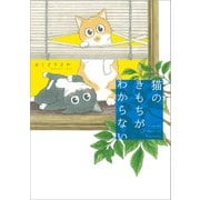 猫のきもちがわからない（KADOKAWA） [電子書籍]