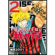 異世界の主役は我々だ！ 2（KADOKAWA） [電子書籍]