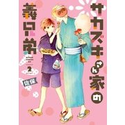 サカズキさん家の義兄弟 第2巻（KADOKAWA） [電子書籍]