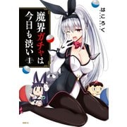 魔界ガチャは今日も渋い 1（KADOKAWA） [電子書籍]