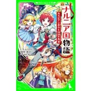 新訳 ナルニア国物語 （2）カスピアン王子と伝説の角笛（KADOKAWA） [電子書籍]