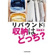 リバウンドしない収納はどっち？（KADOKAWA） [電子書籍]
