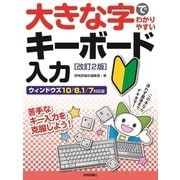 大きな字でわかりやすい キーボード入力（改訂2版） （技術評論社） [電子書籍]