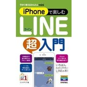 今すぐ使えるかんたんmini iPhoneで楽しむLINE超入門 （技術評論社） [電子書籍]