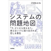 システムの問題地図 ～「で、どこから変える？」使えないITに振り回される悲しき景色（技術評論社） [電子書籍]