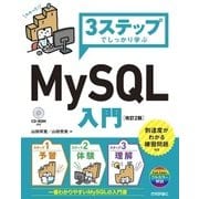 3ステップでしっかり学ぶ MySQL入門 （改訂2版）（技術評論社） [電子書籍]