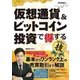 仮想通貨＆ビットコイン投資で得するコレだけ！技（技術評論社） [電子書籍]
