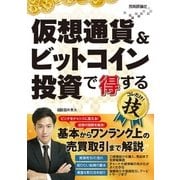 仮想通貨＆ビットコイン投資で得するコレだけ！技（技術評論社） [電子書籍]