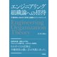エンジニアリング組織論への招待 ～不確実性に向き合う思考と組織のリファクタリング（技術評論社） [電子書籍]