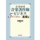 よくわかる音楽著作権ビジネス 基礎編 5th Edition（リットーミュージック） [電子書籍]
