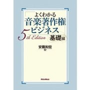 よくわかる音楽著作権ビジネス 基礎編 5th Edition（リットーミュージック） [電子書籍]